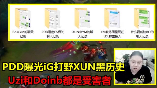 PDD复播爆大料,公布iG新打野xun的黑历史,Uzi和Doinb都是受害者