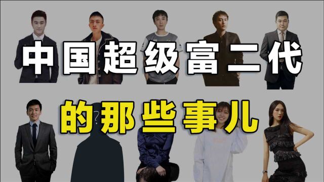 国内的9个超级富二代,3000万豪车被撞毁,还淡定玩手机?