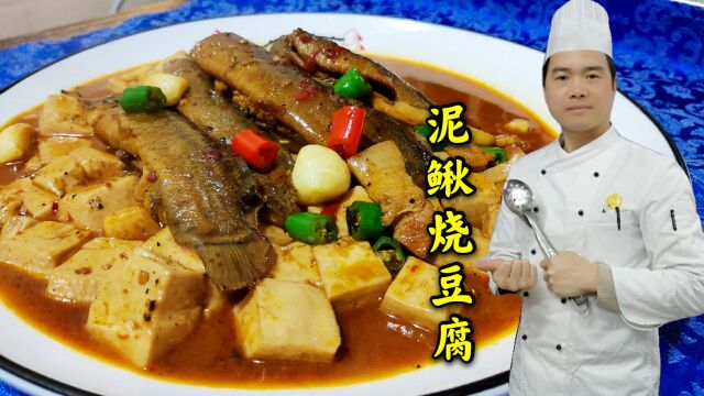 泥鳅烧豆腐怎样做才好吃?技巧全在视频里,专业大厨教你做家常菜