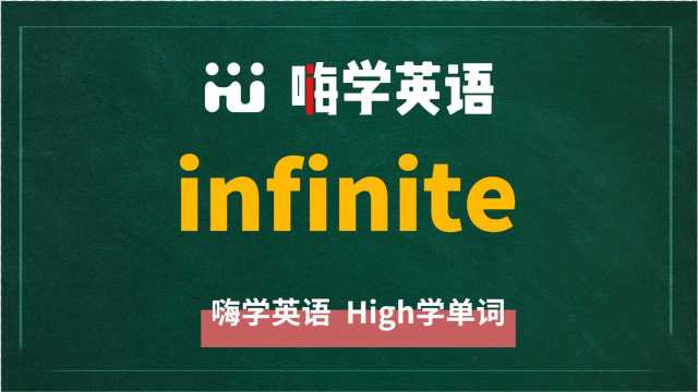 英语单词infinite是什么意思,同根词有吗,同近义词有哪些,相关短语呢,可以怎么使用,你知道吗