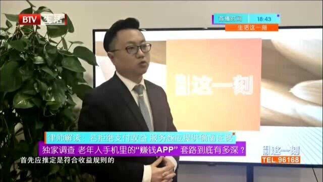 独家调查 老年人手机里的“赚钱APP”套路到底有多深?律师解读:若拒绝支付收益 服务商应提供确凿证据