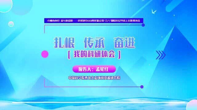 系列报告视频丨孟宪红:扎根 传承 奋进——我的科研体会