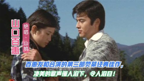 山口百惠三浦友和主演的电影<绝唱>太凄美!一曲绝唱更是催人泪下!