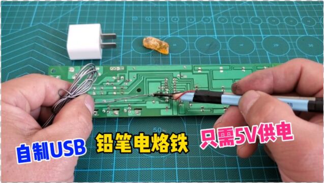 自制电烙铁,两分钟了解铅笔和数据线如何制作USB电烙铁,涨知识了