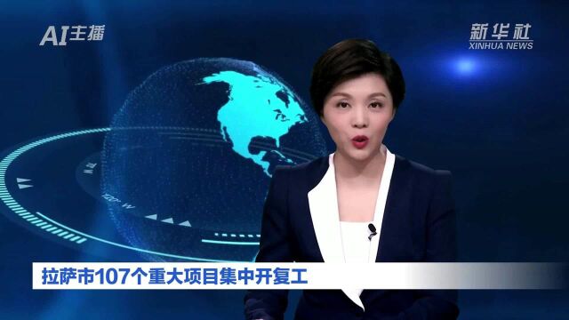 AI合成主播丨拉萨市107个重大项目集中开复工