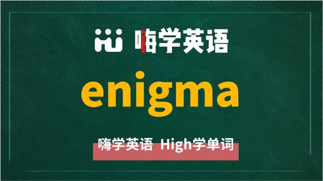 英语单词enigma是什么意思,同根词有吗,同近义词有哪些,相关短语呢,可以怎么使用,你知道吗