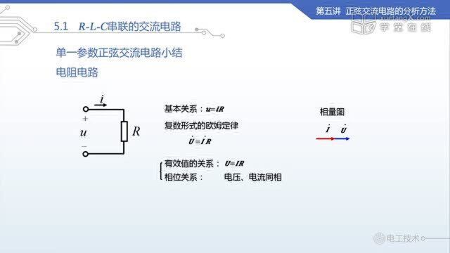 【电工技术】清华大学19RLC串联的交流电路