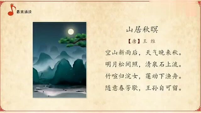 #吟诗作对#《山居秋暝》唐.王维