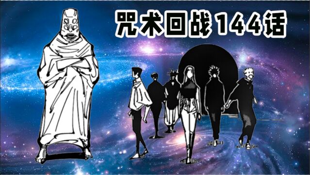 咒术回战144话:天元是个啥?为何拒绝九十九?