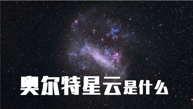 奥尔特星云是什么