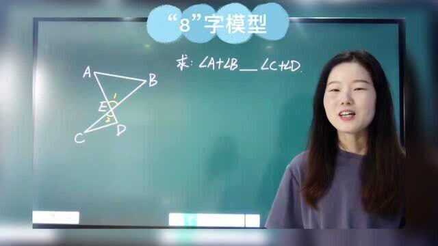 初中数学常见模型之“8”字模型,掌握了,学习几何更轻松!