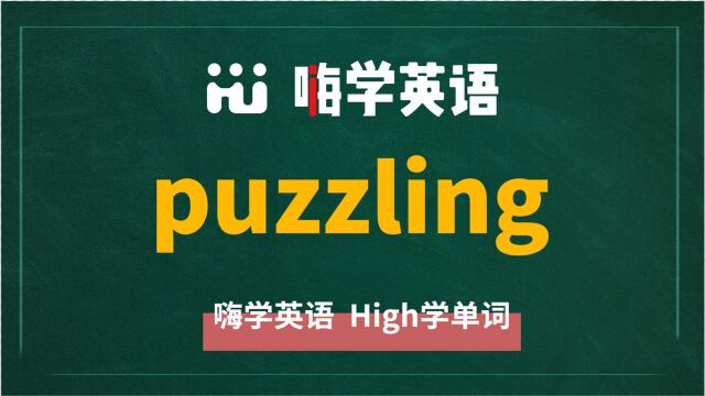 英语单词puzzling是什么意思,同根词有吗,同近义词有哪些,相关短语呢,可以怎么使用,你知道吗