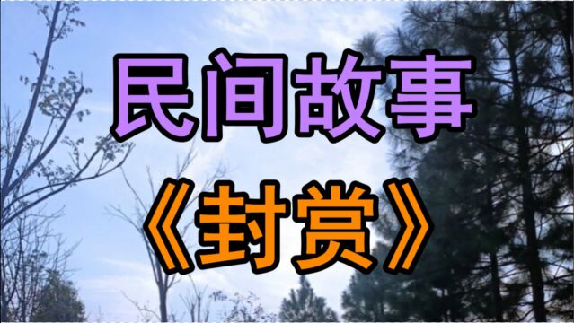 民间故事《封赏》很久以前的一天门帘一卷从外面走进来一位妇人