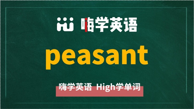 英语单词peasant是什么意思,同根词有吗,同近义词有哪些,相关短语呢,可以怎么使用,你知道吗