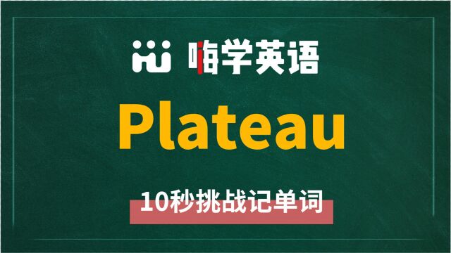 英语单词plateau是什么意思,同根词有吗,同近义词有哪些,相关短语呢,可以怎么使用,你知道吗