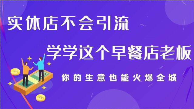 实体店不会引流?学学这个早餐店老板,你的生意也能火爆全城