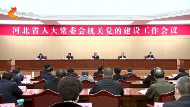 河北省人大常委会机关党的建设工作会议召开