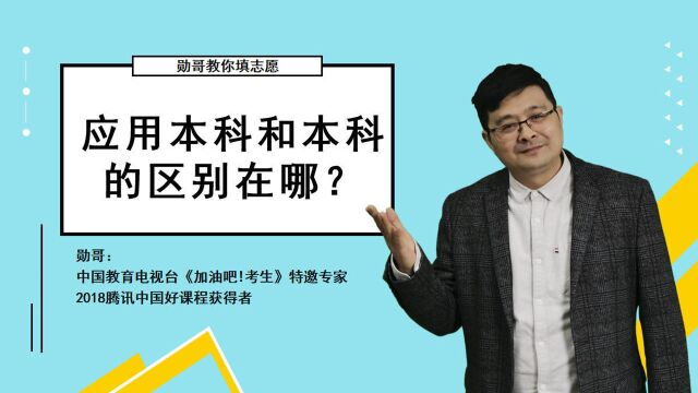 应用本科和本科有啥区别?国家承认吗?一分钟帮你捋清,谨防被骗