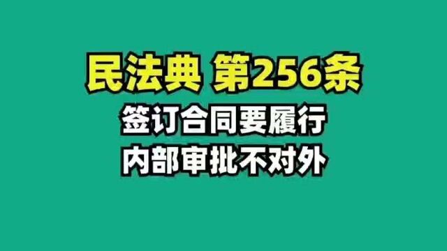 《民法典》第256条 签订合同要履行,内部审批不对外