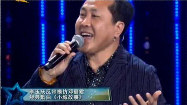 李玉庆反串模仿邓丽君,这声音真是太像了