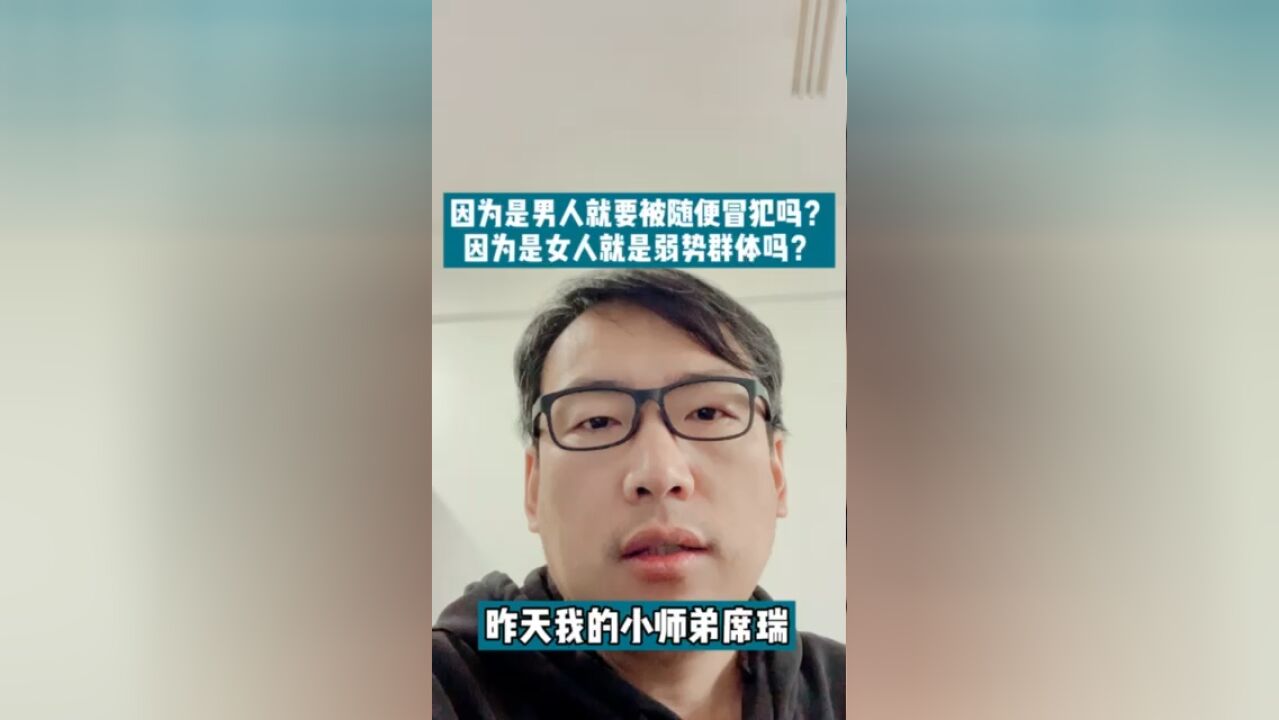 男人就应该被随便冒犯?女性就肯定是弱势群体?