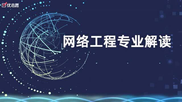 网络工程专业解读:专门培养网络工程师的专业,你了解多少?