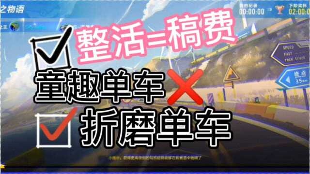 QQ飞车手游:初个获得稿费的投稿?挑战折磨人赛车——童趣单车