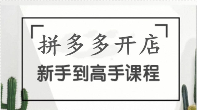 在拼多多开店要交多少保证金 拼多多开店可靠吗 拼多多开店卖什么赚钱