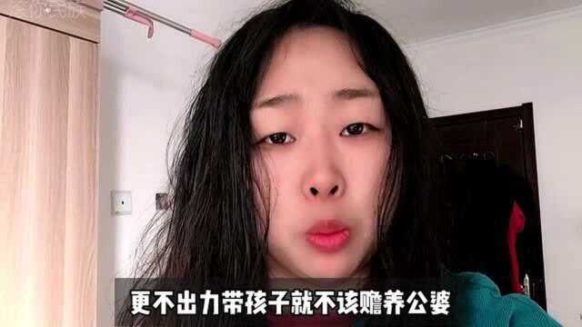 凭什么要赡养公婆?让人毁三观