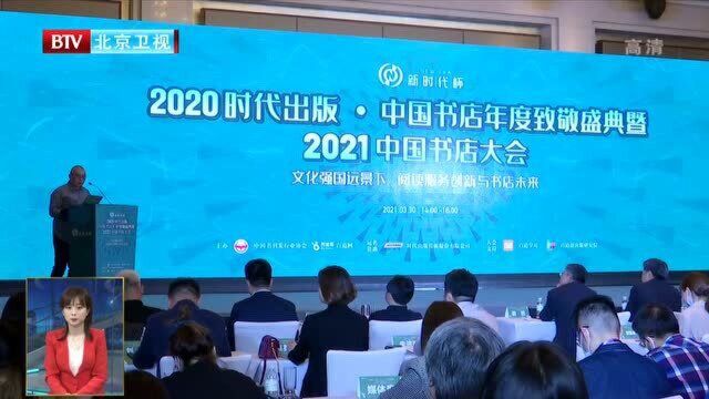 2021中国书店大会举行 北京荣获年度“书店之都”