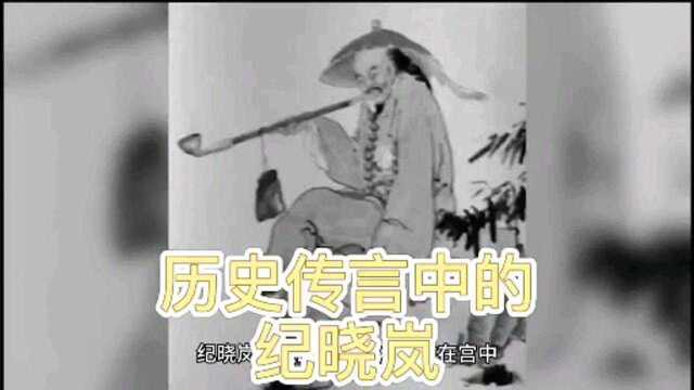 历史传言中的纪晓岚