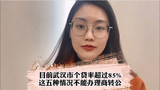 武汉市公积金中心个贷率已超过85%,目前五种情况不能申请商转公