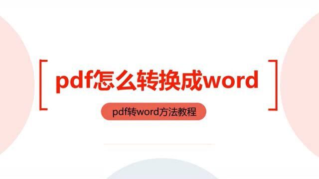 PDF转WORD教程