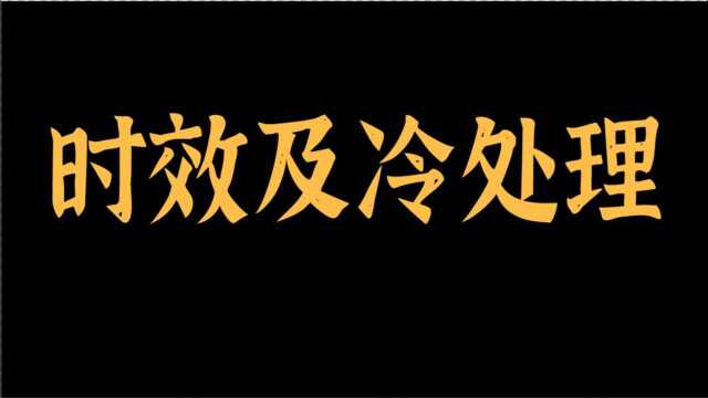 非标设计常用处理——时效及冷处理