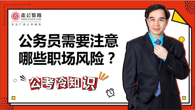 公考冷知识:公务员需要注意哪些职场风险?一步错,步步错,好汉不吃眼前亏!