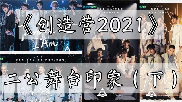 《创造营2021》二公印象(下):编曲舞担vocal开始狂欢!