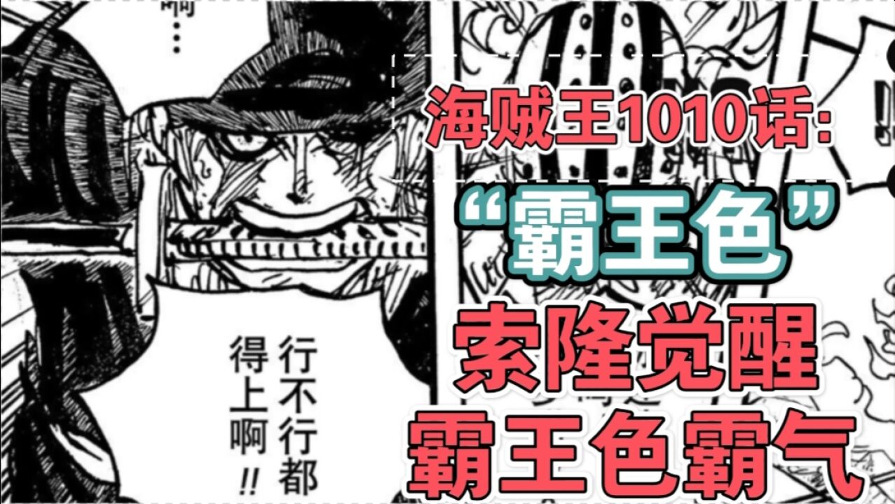 海贼王1010话,尾田埋藏400话伏笔揭晓,索隆真的拥有霸王色霸气