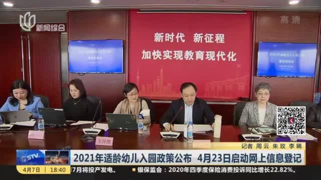 2021年适龄幼儿入园政策公布 4月23日启动网上信息登记