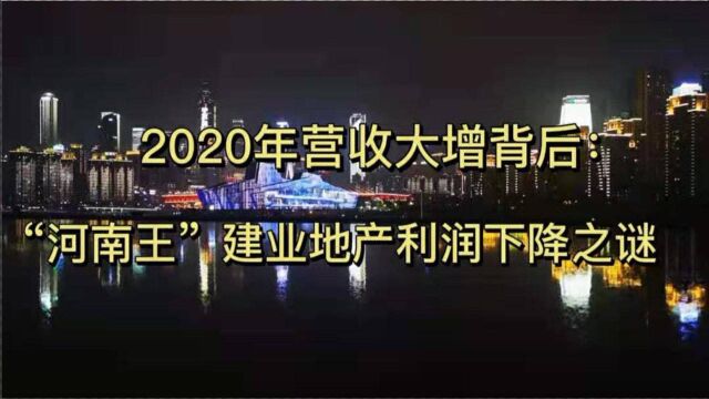 2020年营收大增背后:“河南王”建业地产利润下降之谜