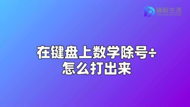 在键盘上数学除号㷦€Ž么打出来