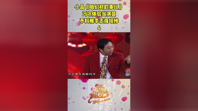 小品咱们村的事儿冯巩体验当演员不料被李志强坑惨04