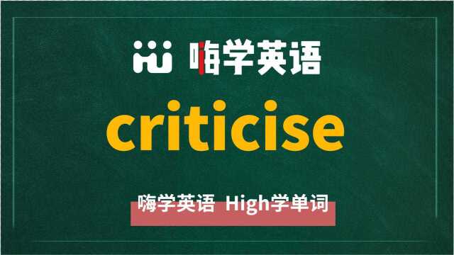 英语单词criticise讲师讲解,动动脑袋想一想,它是什么意思