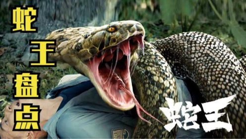 《蛇王》盘点 一条蛇张大嘴有多恐怖，自己看！