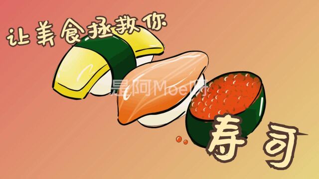 【寿司】超治愈美食手绘全流程