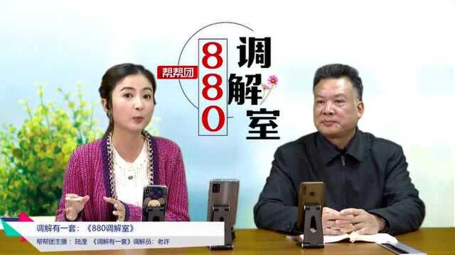 880调解室:婚姻中发现第三者怎么办?