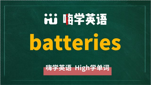 英语单词batteries是什么意思,同根词有吗,同近义词有哪些,相关短语呢,可以怎么使用,你知道吗