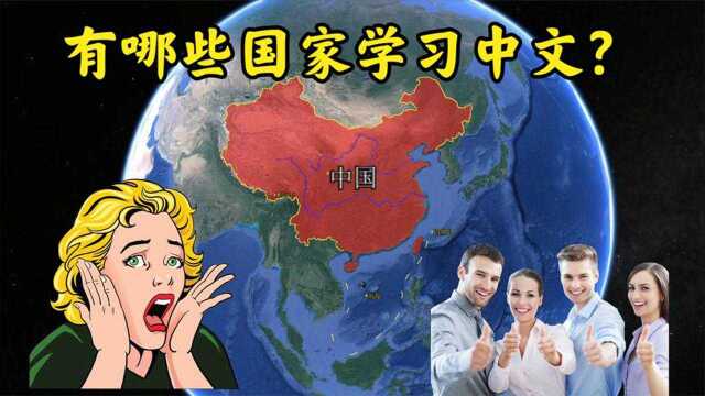 全球都有哪些国家学习中文?结合地图了解一下