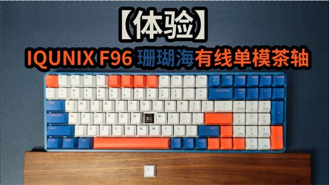 【体验】IQUNIX F96珊瑚海机械键盘,好看亲肤打字爽,又沉又贵不可调