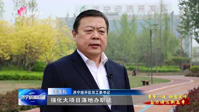 济宁经开区:攻坚“二次创业” 建设现代智慧产业新城