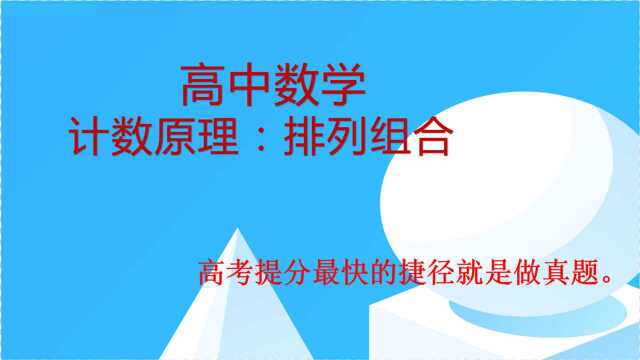 高中数学:计数原理——排列组合1